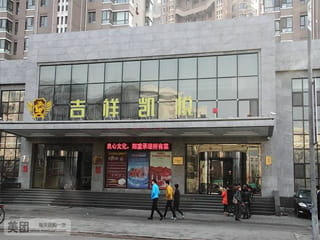 沈阳吉祥凯悦酒店木质防火门工程